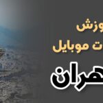آموزش تعمیرات موبایل تهران