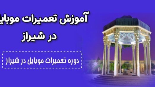 آموزش تعمیرات موبایل شیراز