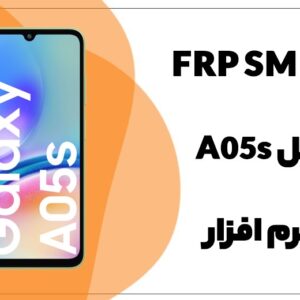 آموزش حذف FRP سامسونگ Galaxy A05s (SM-A057F) Bit-4