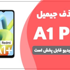 آموزش حذف FRP ردمی Redmi A1 plus
