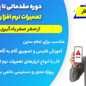 آموزش تعمیرات موبایل